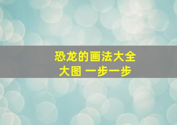 恐龙的画法大全大图 一步一步